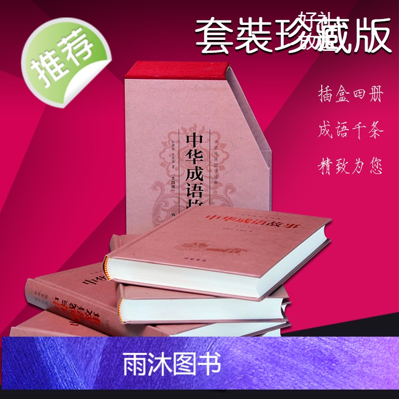 [精装版]加厚1216页 中华成语故事 成语典故故事全集 青少年版小学初中生课外儿童文学阅读书籍 精装典藏版古典文学全本高清大图