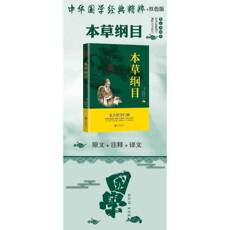 正版新书]本草纲目(明)李时珍9787550243347高清大图