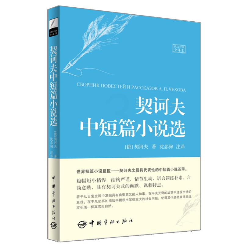 [醉染正版]文学珍藏馆 契诃夫中短篇小说选 俄汉对照全译本 翻译家沈念驹力作 俄汉对照读物书籍高清大图
