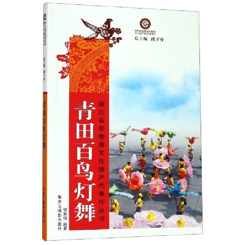 正版新书]青田百鸟灯舞/浙江省非物质文化遗产代表作丛书郭秉强|高清大图