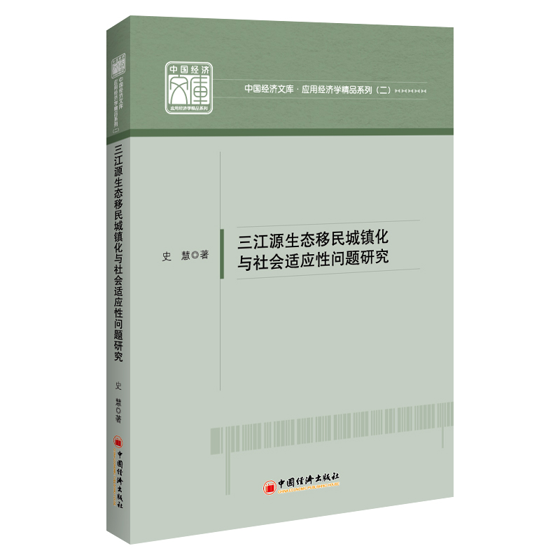 [M]三江源生态移民城镇化与社会适应性问题研究/应用经济学精品系列/中国经济文库 史慧 著 -9787513669160