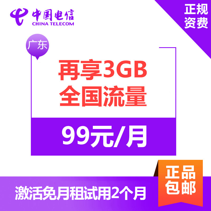 广东电信无限流量卡省内版 4G电话卡手机卡 省内流量不限量+700分钟通话+3GB国内流量