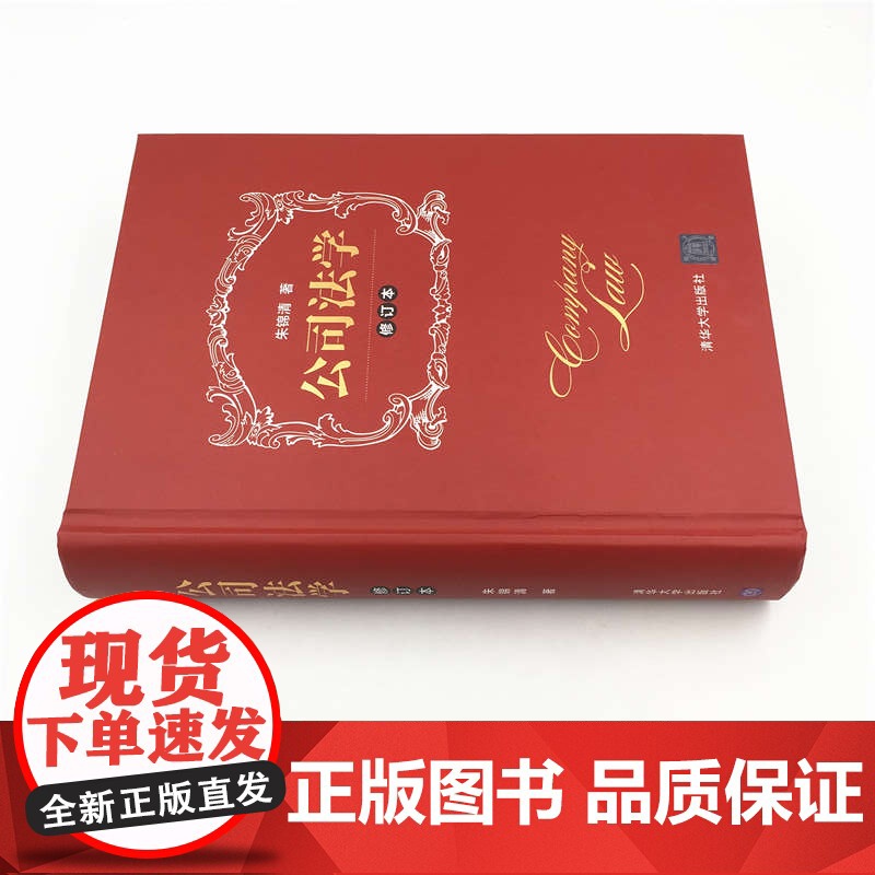 正版 精装 2019新 公司法学 修订本 朱锦清 公司法学教材 新司法解释 含司法解释五 增补30余起国内外案例 民商法高清大图