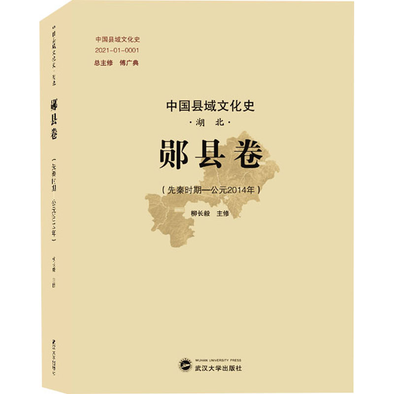 [正版]中国县域文化史 湖北 郧县卷(先秦时期-公元2014年) 傅广典,柳长毅 地方史志/民族史志社科 书店图书籍 武高清大图