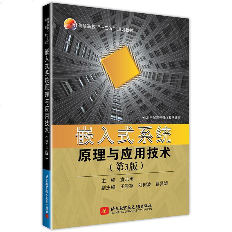 正版 嵌入式系统原理与应用技术 第3版三版 袁志勇 嵌入式系统设计 普通高校教材 嵌入式系统硬件工作原理