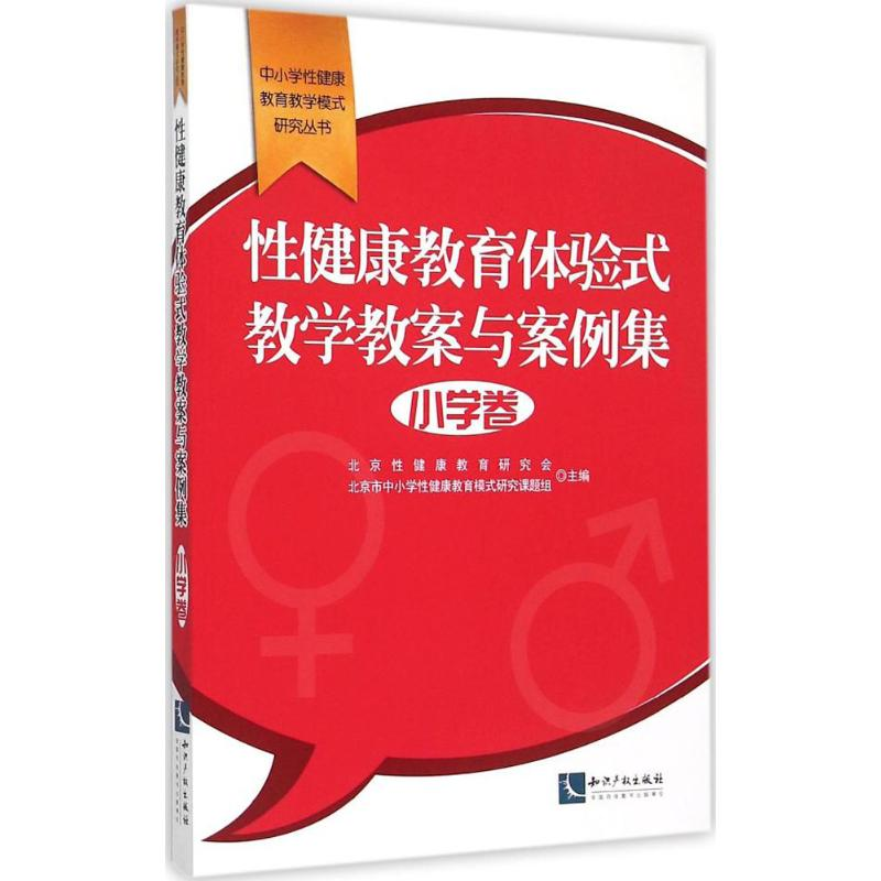 醉染图书健康教育体验式教学教案与案例集9787513032506高清大图