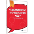 健康教育体验式教学教案与案例集