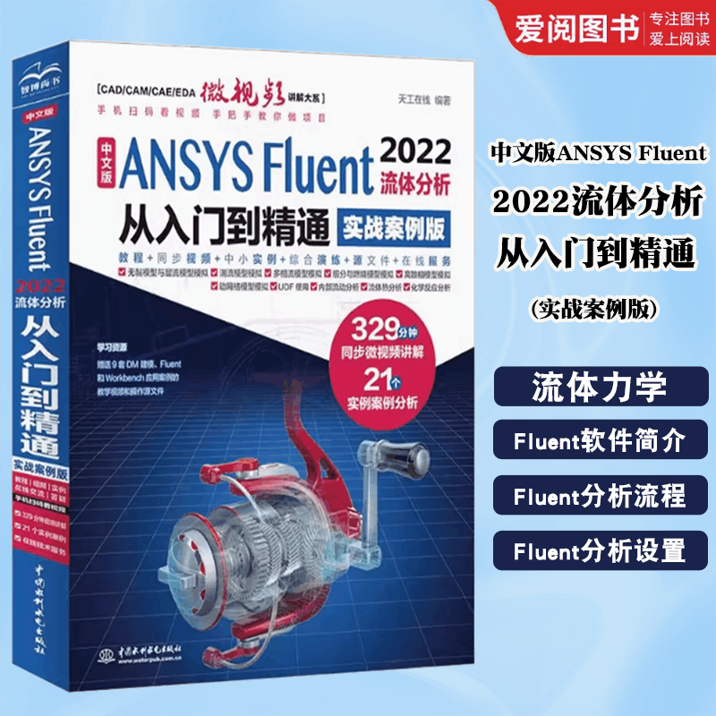 中文版ANSYS Fluent 2022流体分析从入门到精通 实战案例版 [正版]中文版ANSYS Fluent 202图片
