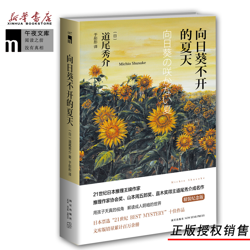 [正版]向日葵不开的夏天 精装版 道尾秀介的成名作 新星出版社 外国文学-各国文学 9787513323253高清大图