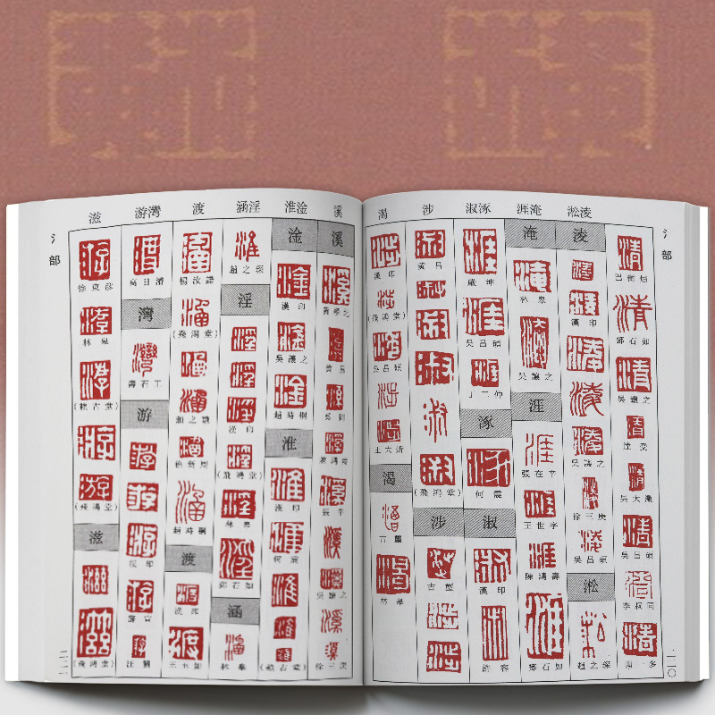 字典系列孙宝文编明清篆刻印影汉印秦晋唐宋三堂印谱古玺篆书大全工具
