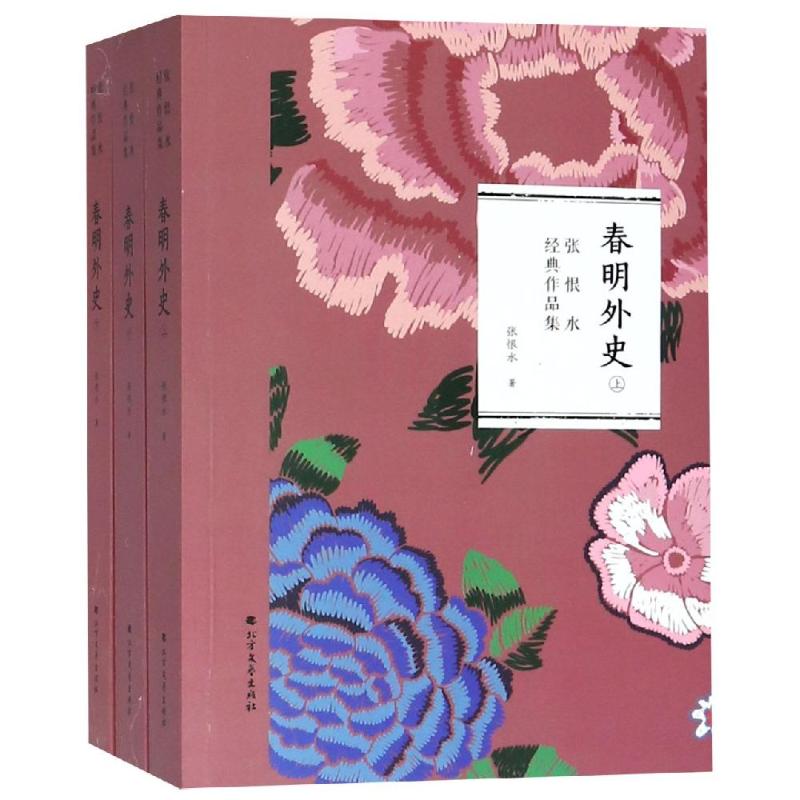 春明外史(全3册) 张恨水 著 文学 文轩网