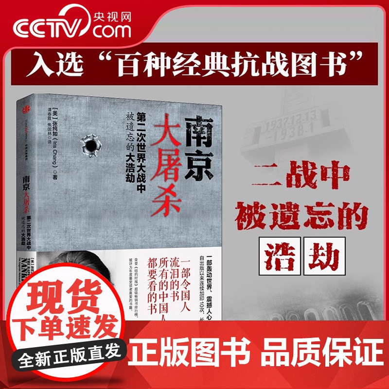 [央视网]南京大屠杀张纯如书籍 第二次世界大战中被遗忘的大浩劫原版史料集全纪实档案抗日战争历史书世界大战拉贝日记SS高清大图