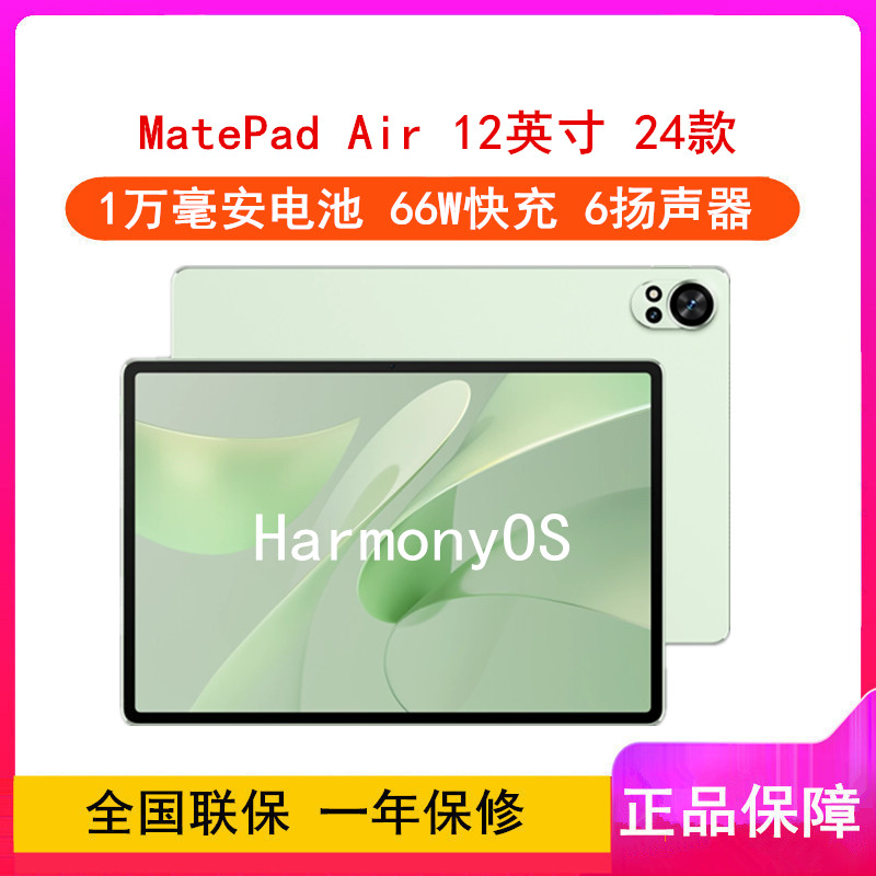 华为MatePad Air 12英寸 2024款 草木绿 12GB+256GB WiFi版 6扬声器 66W超级快充 华为平板电脑