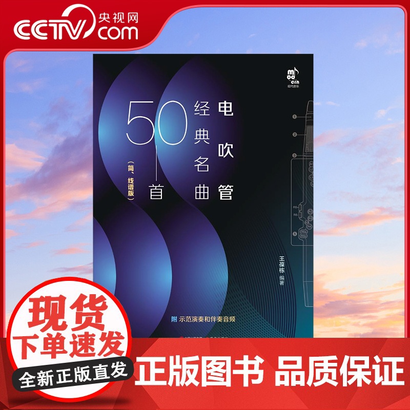 【央视网】电吹管经典名曲50首 简线谱版 能吹奏的乐队 一个人就是万能的演奏家 40首大家熟悉和喜爱的独奏曲目 王葆栋