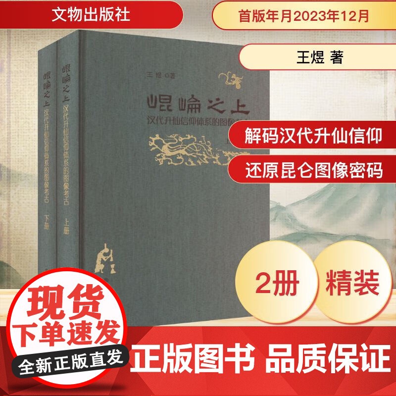 [正版]昆仑之上 汉代升仙信仰体系的图像考古(全2册) 王煜 著 文物/考古社科 正版图书籍 文物出版社 正版书籍高清大图
