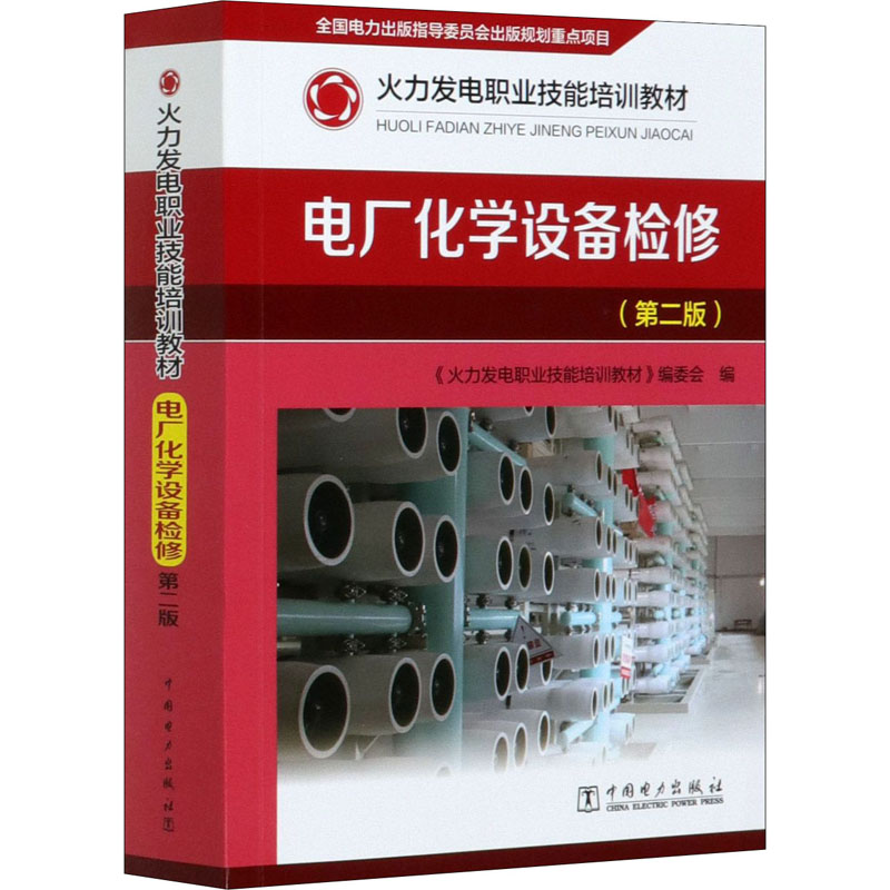 醉染图书电厂化学设备检修(第2版)9787516625