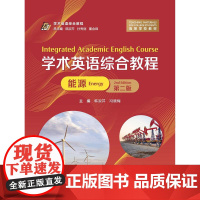 学术英语综合教程(能源)(第二版)韩淑芹,冯晓梅 复旦大学出版社