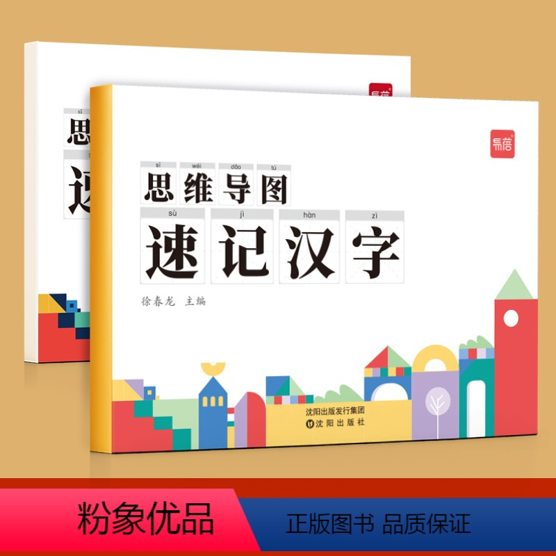 [速记汉字]思维导图速记汉字讲解与练习2本 小学通用 [正版]易蓓幼小衔接一二年级语文思维导图看图说话写话专项训练阅读理