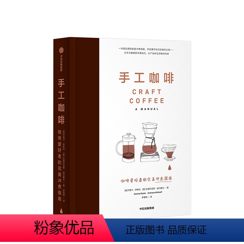 【正版】手工咖啡 杰茜卡伊斯托 咖啡工具书咖啡基础知识百科大全书咖啡文化历史书 饮食文化饮品书籍