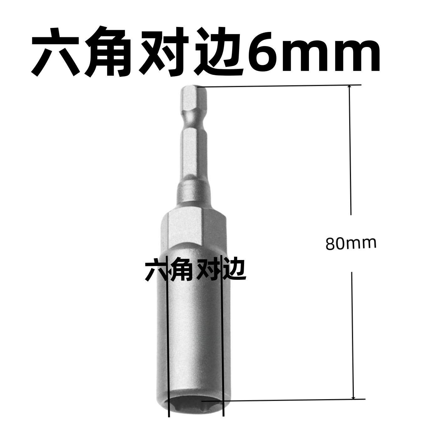 加长电钻套筒 六角套筒 6mm 支高清大图