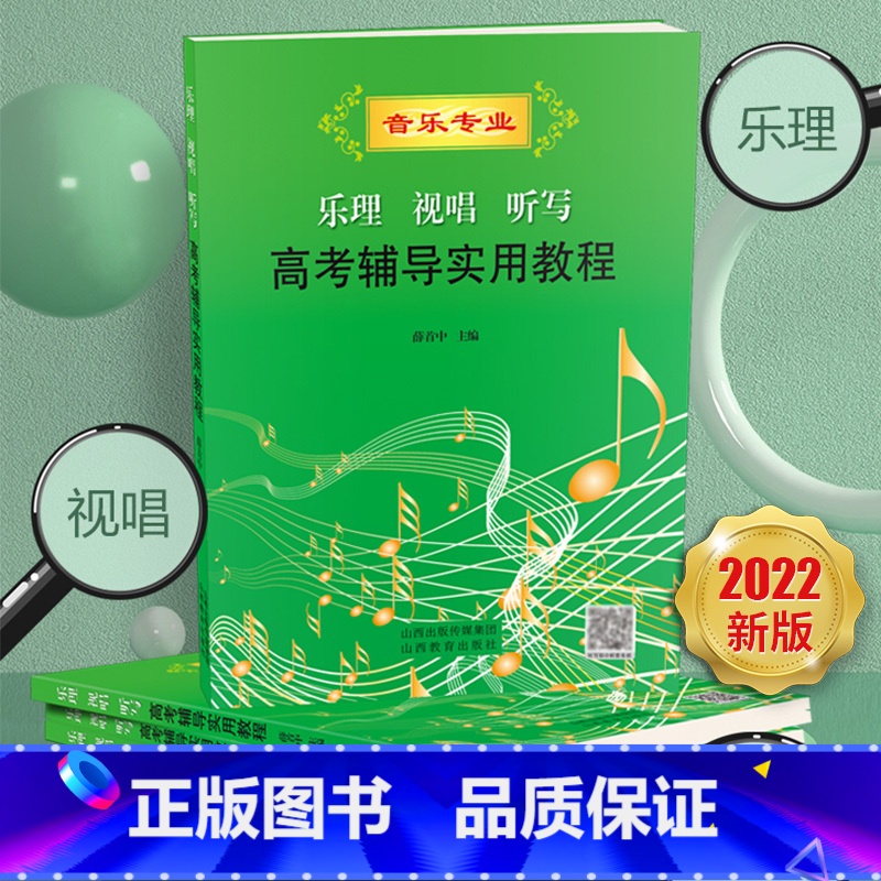 [正版]2022新版乐理视唱听写高考辅导实用教程(附光盘音乐专业)