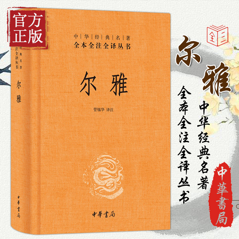 [正版]书店 尔雅 简体横排 管锡华译注 中华经典名著全本全注全译丛书 也是据义类编纂的词典 亦为儒家十三经之一书籍高清大图
