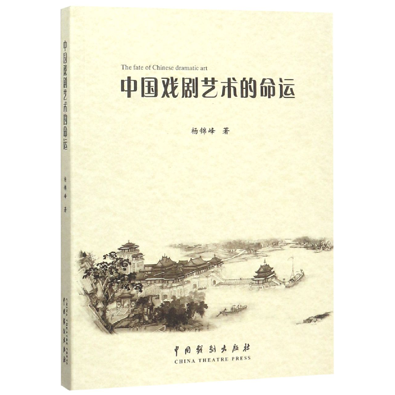 音像中国戏剧艺术的命运杨锦峰
