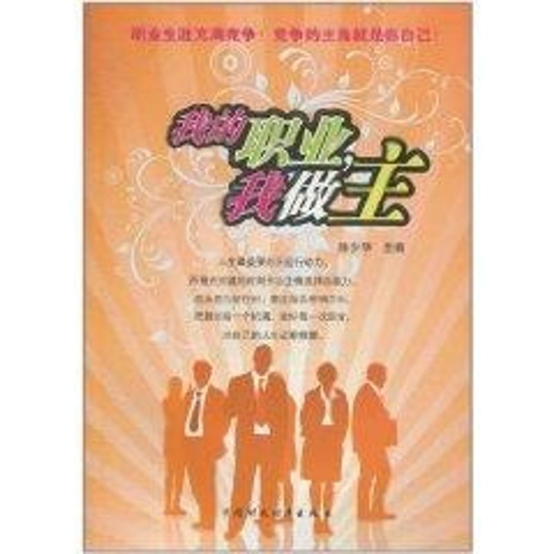 【M】我的职业,我做主-9787509525173