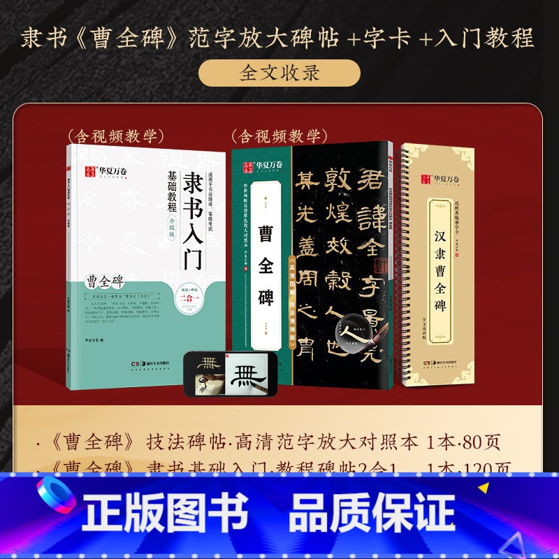 《曹全碑》精修碑帖+字卡+教程 【正版】曹全碑隶书字帖毛笔临摹 汉隶曹全碑原帖字卡精修隶书入门教程练字帖套装 碑帖放大版