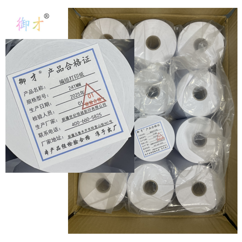 御才 编组打印纸 241MM 12卷/箱高清大图