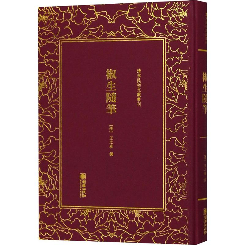 醉染图书椒生随笔9787505442566高清大图
