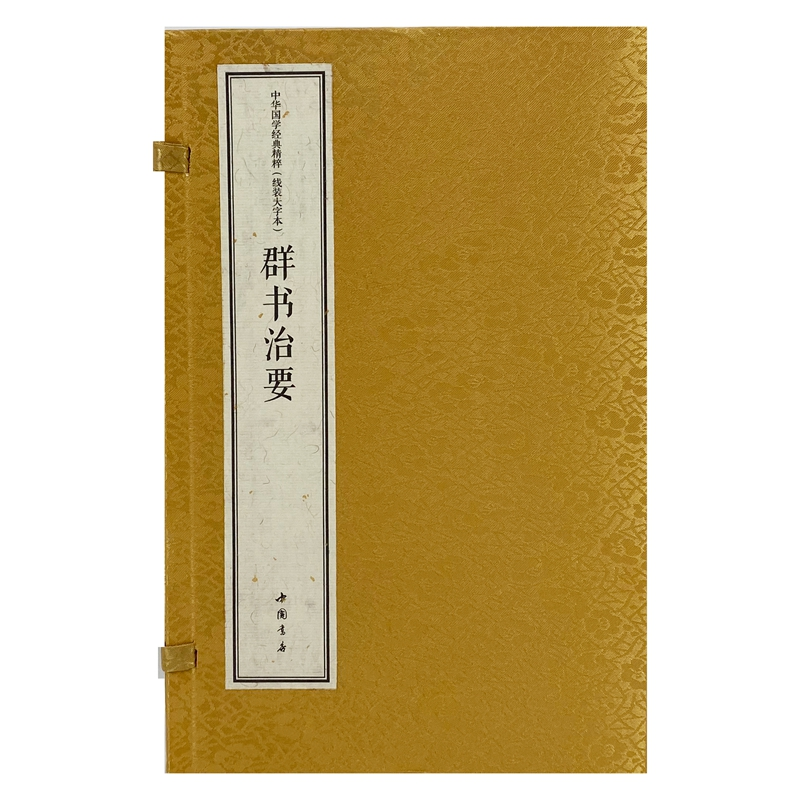 醉染图书中华国学经典精粹 线装大字本 群书治要9787514931273高清大图