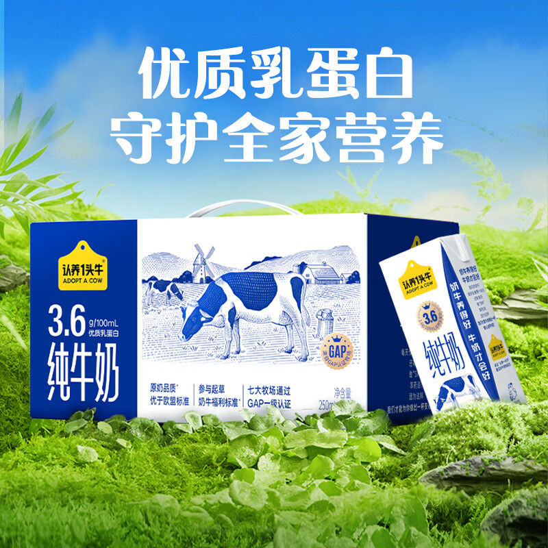 【内蒙地区可发】认养一头牛3.6g蛋白纯奶250ml利乐砖12入一提装110101105205