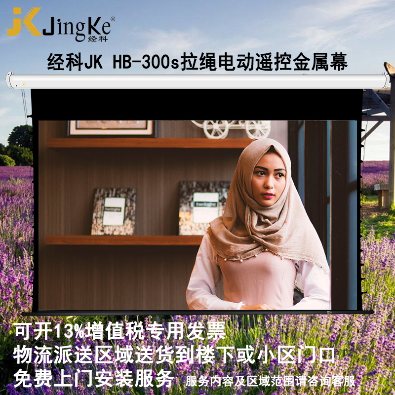 JK经科HB-300s 159寸16:9电动遥控拉绳金属幕投影机投影仪幕布高清大图