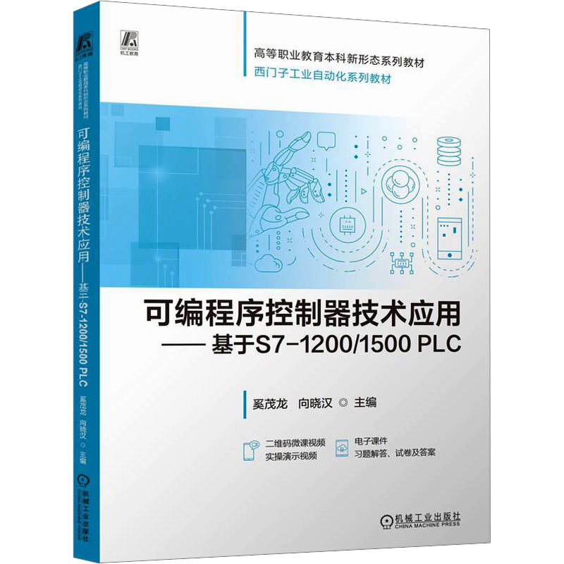 [M]可编程序控制器技术应用——基于S7-1200/1500 PLC-9787111760665高清大图