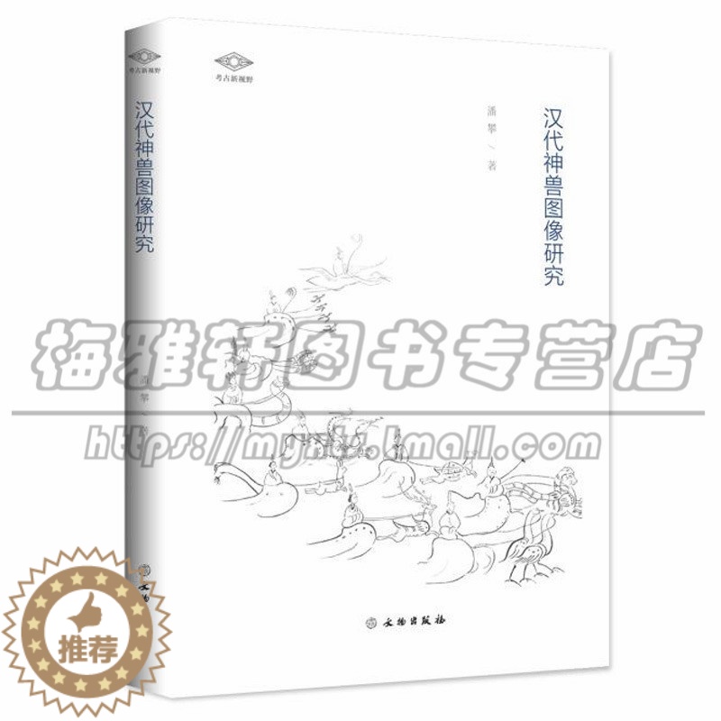 [醉染正版]正版 汉代神兽图像研究 潘攀著 历史 文物 考古 文物出版社图书高清大图