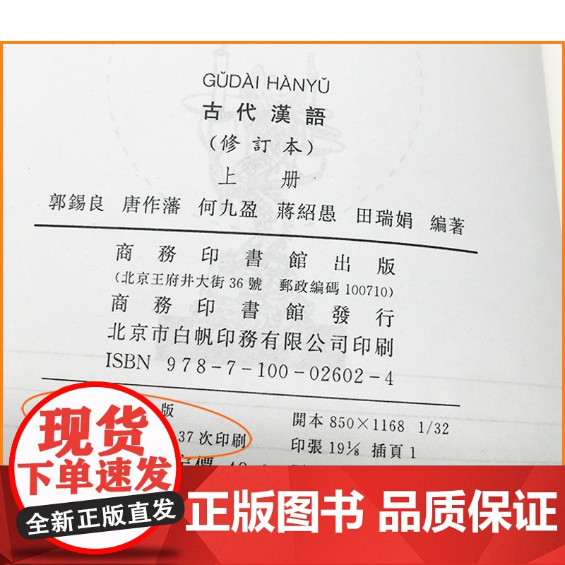 古代汉语/郭锡良(修订本)繁体字 上册+下册 全2册(郭锡良)商务印书馆古代汉语(上下)9787100026024+97高清大图