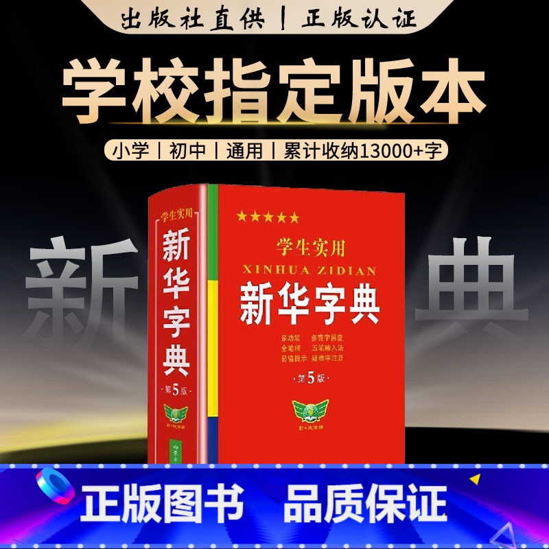 【全2册】新华字典+成语大词典 【正版】字典小学生大字版学生实用工具书成语大词典英汉双译字典第5双色版语文写字课笔画笔顺