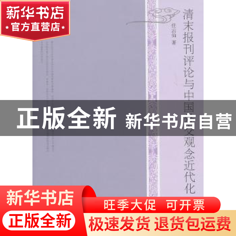 正版 清末报刊评论与中国外交观念近代化 任云仙著 人民出版社 97高清大图
