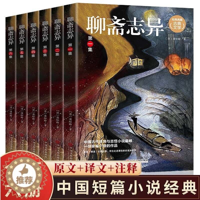 [醉染正版]全6册 聊斋志异罗刹海市 白话文原著原文正版全集青少年版文言文初中生全套完整版翻译蒲松龄著中国古典小说名著
