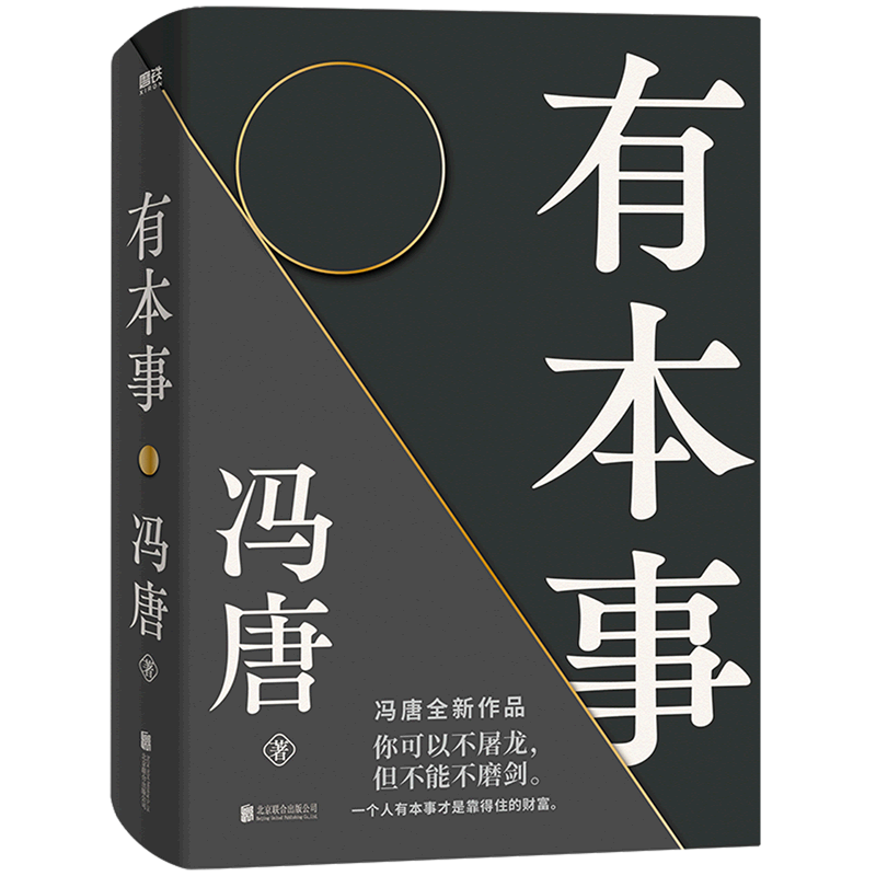 [正版]有本事冯唐 企业管理励志书籍冯唐作品集成事心法随笔无所畏励志成长 企业管理书籍经济管理有本事磨铁图书文学小说中高清大图