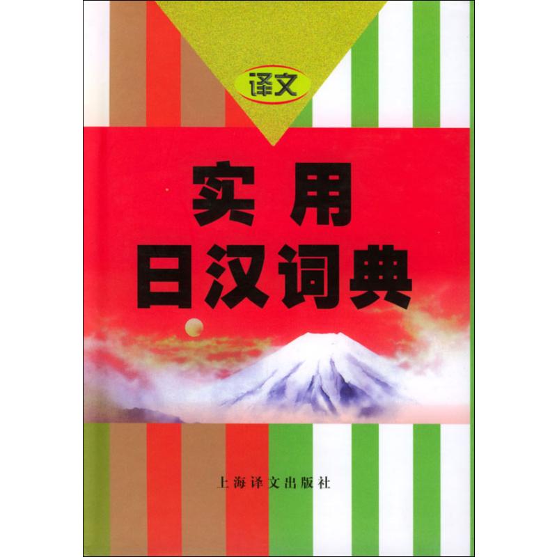 [M]实用日汉词典-9787532713165