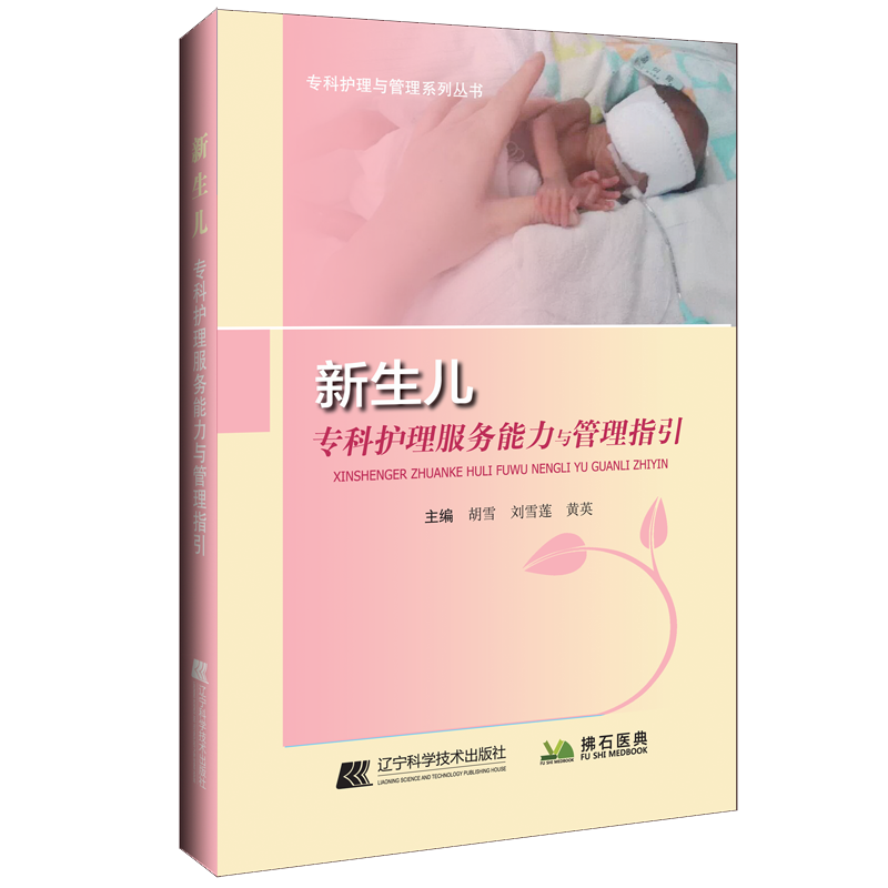 醉染图书新生儿专科护理服务能力与管理指引9787559120847高清大图