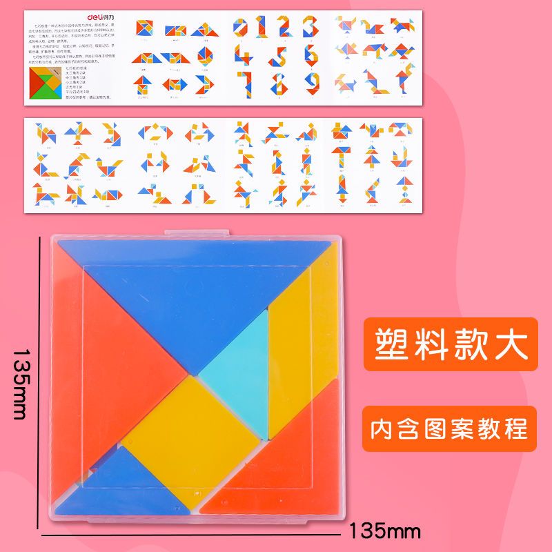 图书>保健/养生>女性/儿童>图书其它>得力七巧板教具学生用智力拼图小