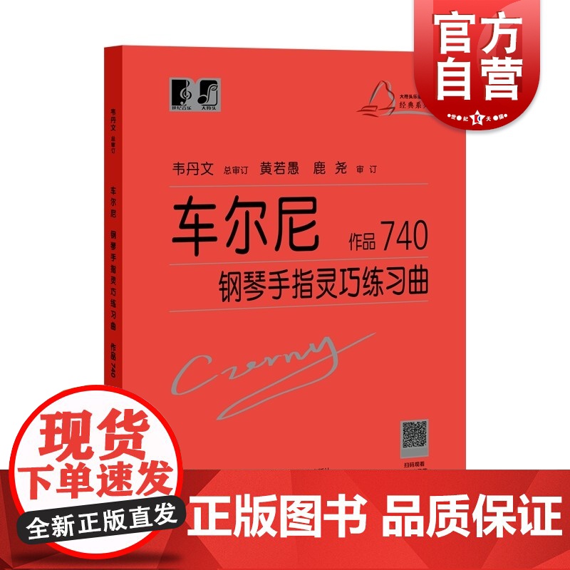 车尔尼钢琴手指灵巧练习曲 作品740 大符头钢琴系列教程 韦丹文 钢琴练习曲谱 钢琴教材 红皮书 上海教育出版社高清大图