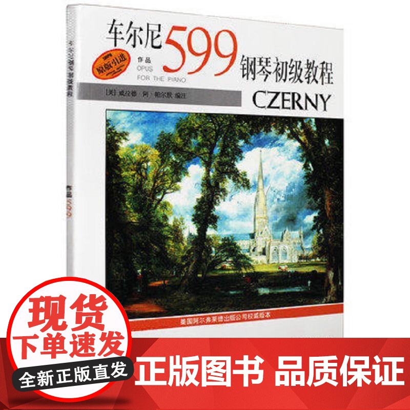 车尔尼599钢琴初级教程 上海音乐学版社原版引进 钢琴音符五指半音调性练习手指灵敏教材 车尔尼钢琴初级基础练习曲教程书高清大图