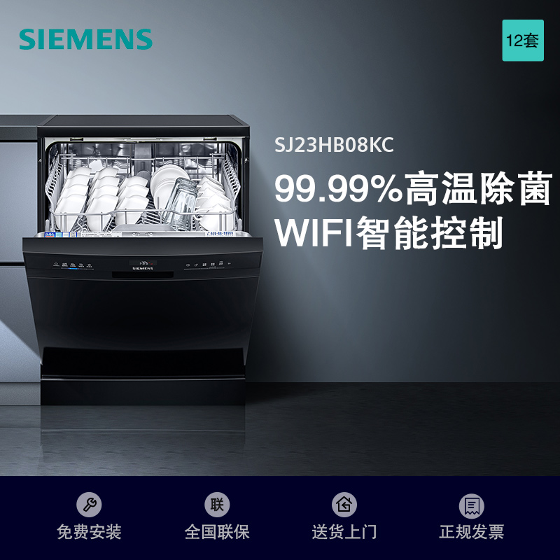 [WIFI智能]西门子(SIEMENS)12套独立式洗碗机家用大容量独嵌两用除幽门杆菌智能家居互联SJ23HB08KC