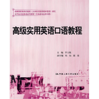 11高级实用英语口语教程978730008686622