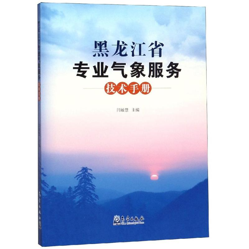 【M】黑龙江省专业气象服务技术手册-9787502967949