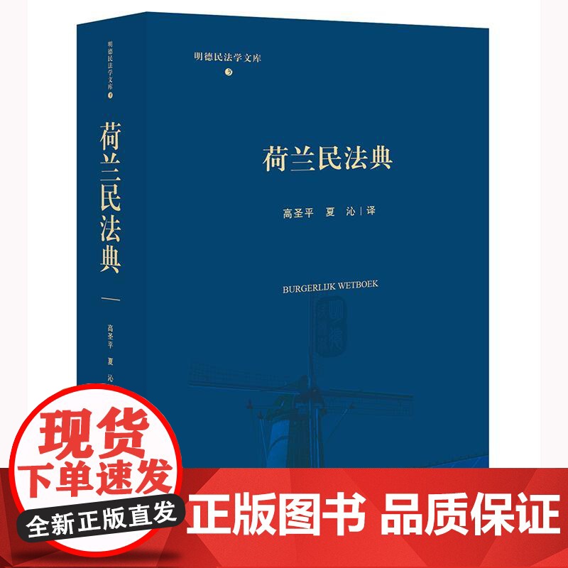 正版 荷兰民法典 高圣平 夏沁 译 法律出版社
